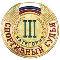 Значок судейский 3 категории
