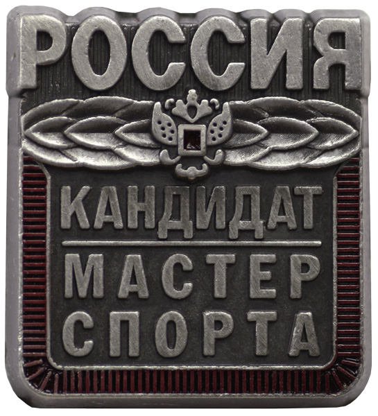 Значок Кандидат в мастера спорта KMS