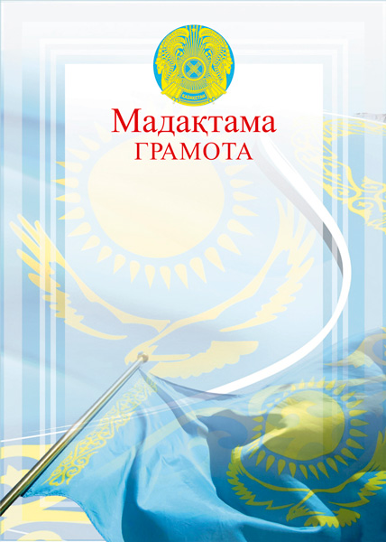Грамота Символика Казахстана ГР-41