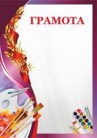 Грамота 00616 изобразительное искуство