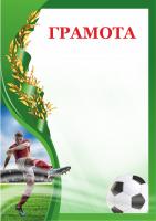 Грамота 00603 футбол