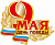 Значок «9 мая день Победы», 2*1,7 (цанга)