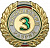 Значок юношеский 3 разряд