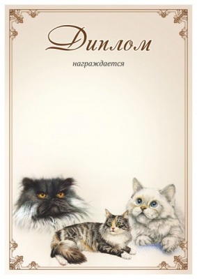 Диплом 00574 Кошки